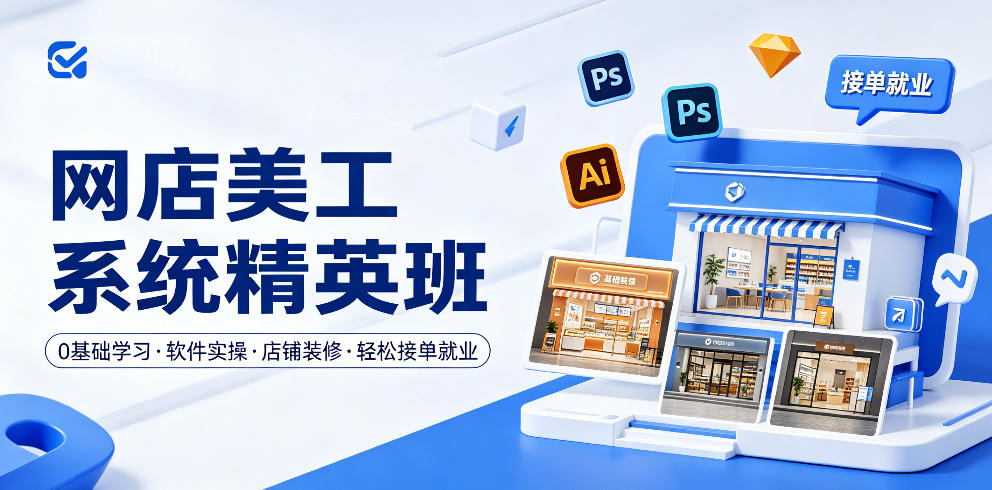 网店美工系统精英班,0基础学习,从软件实操到店铺装修,轻松接单就业-智云网