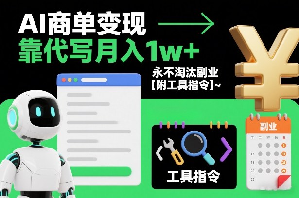 AI商单变现，靠代写月入1w+，永不淘汰副业【附工具指令】