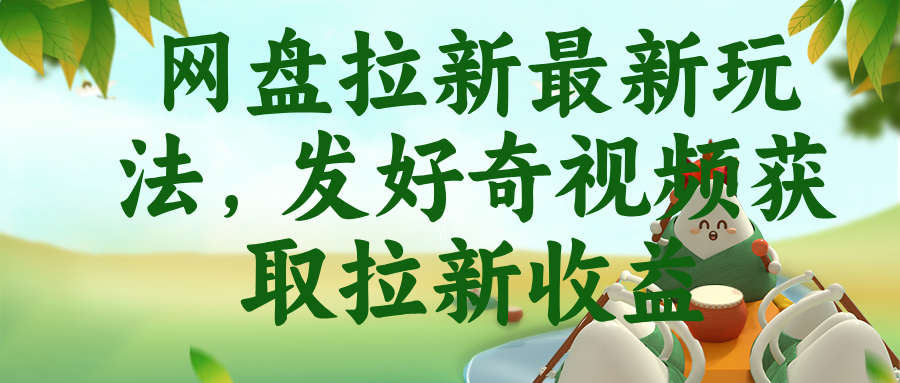 网盘拉新最新玩法，发好奇视频获取拉新收益-智云网