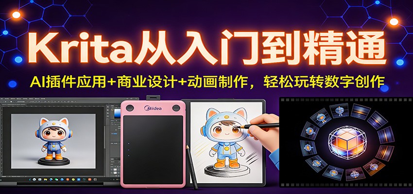 图片[1]-Krita从入门到精通：AI插件应用+商业设计+动画制作，轻松玩转数字创作-智云网