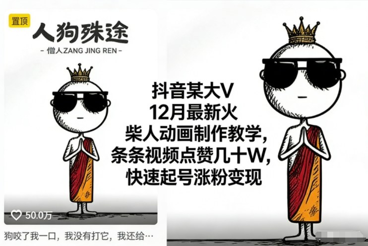 抖音某大V12月最新火柴人动画制作教学，条条视频点赞几十W，快速起号涨粉变现-智云网
