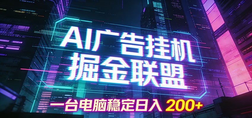 图片[1]-AI广告挂机掘金联盟项目，一台电脑稳定日入200+-智云网
