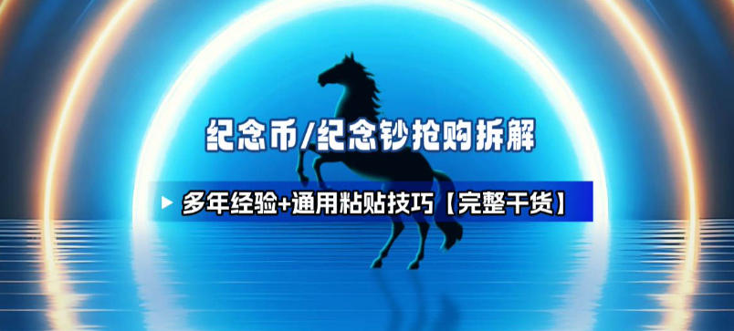 纪念币+纪念钞多年经验拆解+通用抢购粘贴技巧【完整干货】-智云网