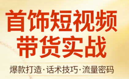 首饰短视频带货实战-智云网