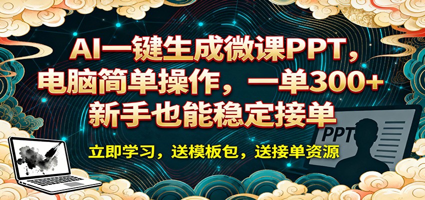图片[1]-AI 一键生成微课PPT，电脑简单操作，一单 300+，新手也能稳定接单-智云网