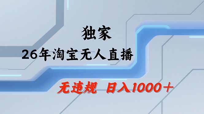 （18574期）【最新】淘宝无人直播：不违规、不封号，直播35小时狂卖13万，全年都是旺季，还能批量矩阵操作-智云网
