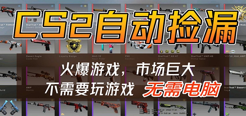 CS2游戏平台云挂机自动运行批量捡漏，小白轻松入门，包教包会，手机即可完成-智云网