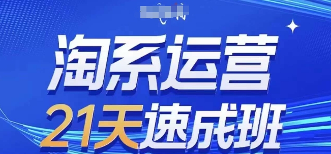 淘系运营21天速成班(更新25年12月),0基础轻松搞定淘系运营,不做假把式