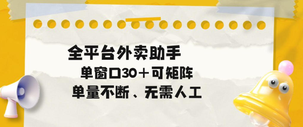 单量不断，全平台外卖自动助手，单窗口30+可矩阵操作【揭秘】-智云网