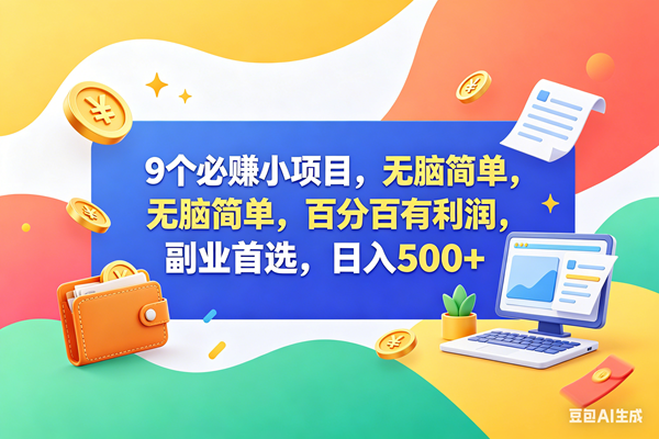 (18162期)9个必赚钱小项目,百分百赚米,无脑简单,副业首选,日入500+ (18162期)9个必赚钱小项目,百分百赚米,无脑简单,副业首选,日入500+