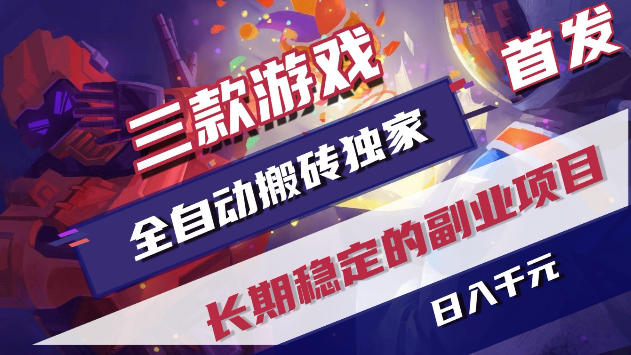 三款游戏全自动打金，稳定日入1k+，傻瓜式操作，小白快速上手！【揭秘】-智云网