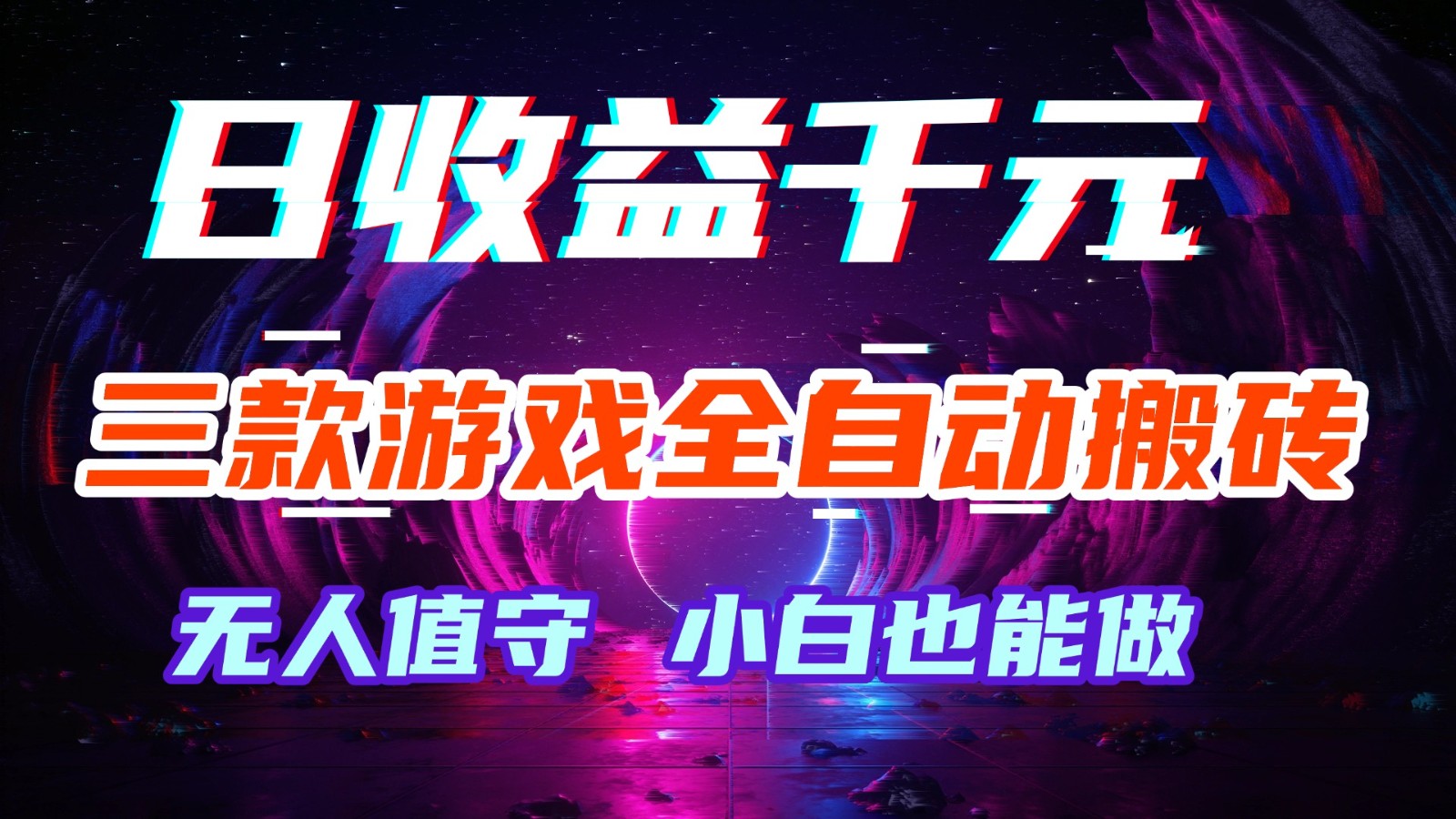 三款游戏全自动搬砖,日收益千元,无人值守,小白也能做!-智云网